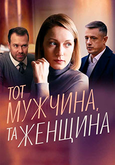 Тот мужчина, та женщина (2022)