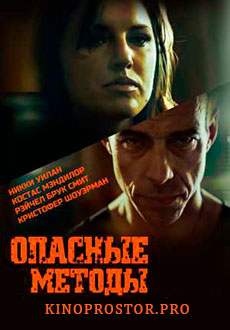 Опасные методы (2022)