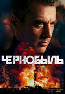 Чернобыль (2022)