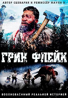 Грин Флейк (2022)