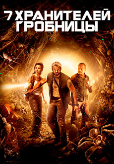 7 Хранителей гробницы (2018)