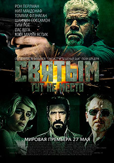 Святым тут не место (2022)