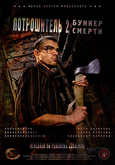 Сибирский потрошитель (2016) смотреть онлайн hd Сибирский потрошитель (2016) смотреть онлайн hd