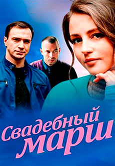 Свадебный марш (2022)
