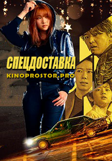 Спецдоставка (2022) смотреть онлайн hd Спецдоставка (2022) смотреть онлайн hd