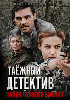 Таёжный детектив.  Тайна Чёрного болота (2022)