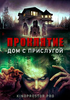 Проклятие. Дом с прислугой (2020)