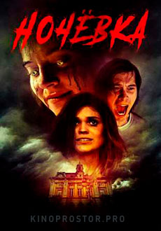 Ночевка (2022) смотреть онлайн hd Ночевка (2022) смотреть онлайн hd