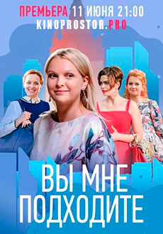 Вы мне подходите (2022)