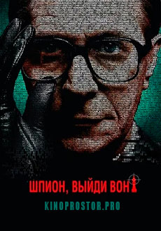 Шпион, выйди вон! (2011)