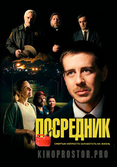 Посредник (2022)