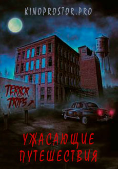 Ужасающие путешествия (2021)