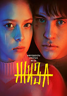 Жиза (2022)