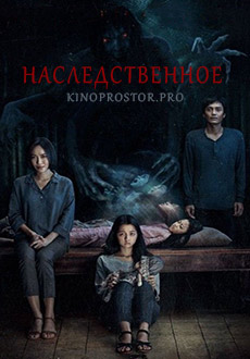 Наследственное (2022)