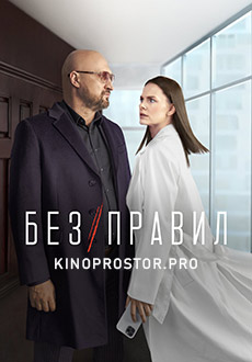 Без правил (2022)