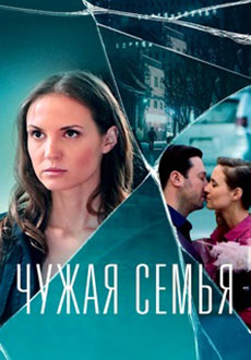 Чужая семья (2020)