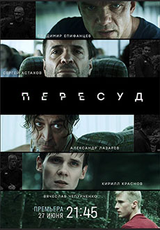 Пересуд (2022)