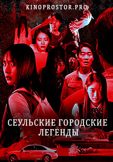 Сеульские городские легенды (2022) смотреть онлайн hd Сеульские городские легенды (2022) смотреть онлайн hd