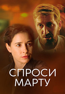 Спроси Марту (2022)