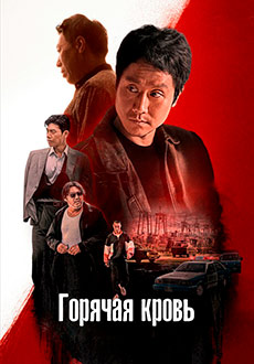 Горячая кровь (2022) смотреть онлайн hd Горячая кровь (2022) смотреть онлайн hd