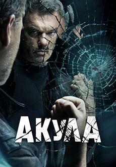 Акула (2022)