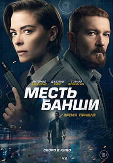 Месть Банши (2022)