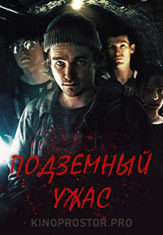 Подземный ужас (2022) смотреть онлайн hd Подземный ужас (2022) смотреть онлайн hd