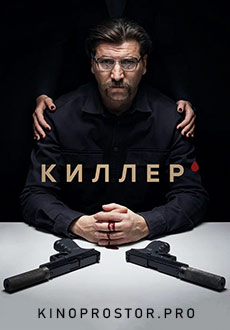 Киллер (2022)