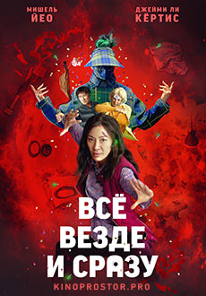 Всё везде и сразу (2022)
