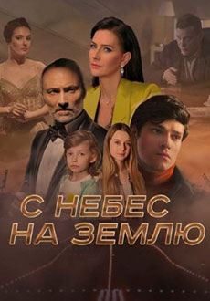 С небес на землю (2022) смотреть онлайн hd С небес на землю (2022) смотреть онлайн hd