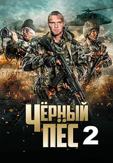 Черный пес 2 (2022)
