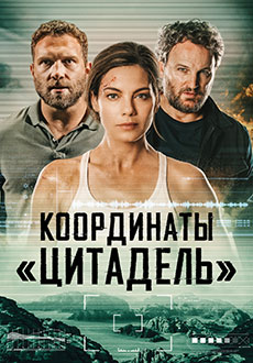 Координаты «Цитадель» (2022) смотреть онлайн hd Координаты «Цитадель» (2022) смотреть онлайн hd