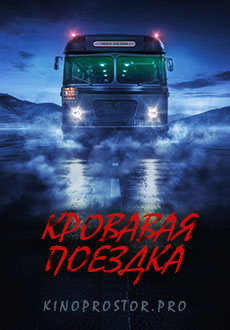 Кровавая поездка (2020) смотреть онлайн hd Кровавая поездка (2020) смотреть онлайн hd
