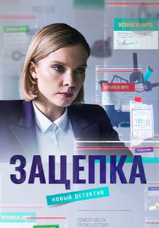 Зацепка (2022)