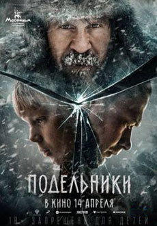 Подельники (2021)