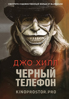 Чёрный телефон (2022)