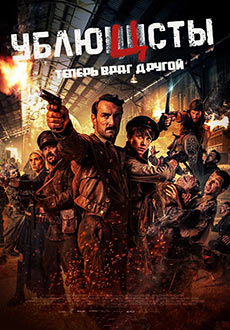 Ублюцисты (2020)