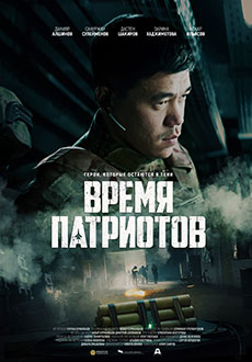 Время патриотов (2022)