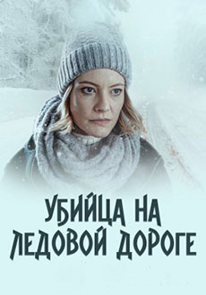 Убийца на ледовой дороге (2022) смотреть онлайн hd Убийца на ледовой дороге (2022) смотреть онлайн hd