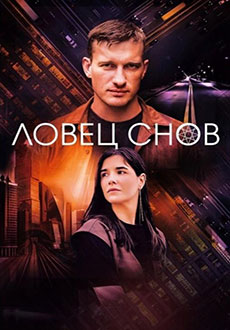 Ловец снов (2022)