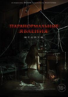 Паранормальные явления. Медиум (2021)