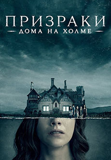 Призраки дома на холме (2018)