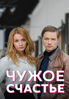Чужое счастье (2022)