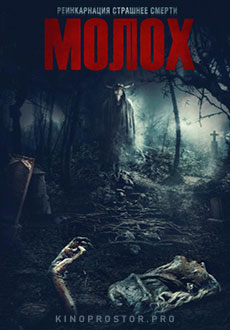 Молох (2022)