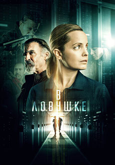 В ловушке (2022) смотреть онлайн hd В ловушке (2022) смотреть онлайн hd