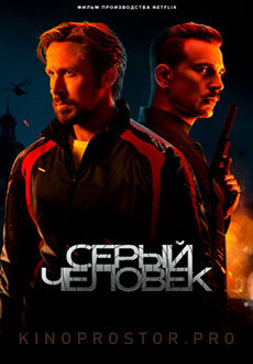 Серый человек (2022)