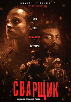 Сварщик (2022) смотреть онлайн hd Сварщик (2022) смотреть онлайн hd