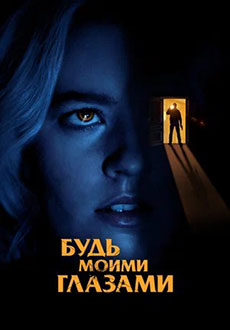 Будь моими глазами (2021) смотреть онлайн hd Будь моими глазами (2021) смотреть онлайн hd