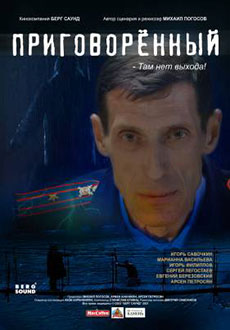 Приговорённый (2022)