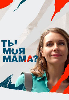 Ты моя мама? (2022)